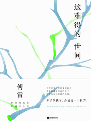 cover image of 这难得的世间（傅雷作品精选集彩插纪念版）